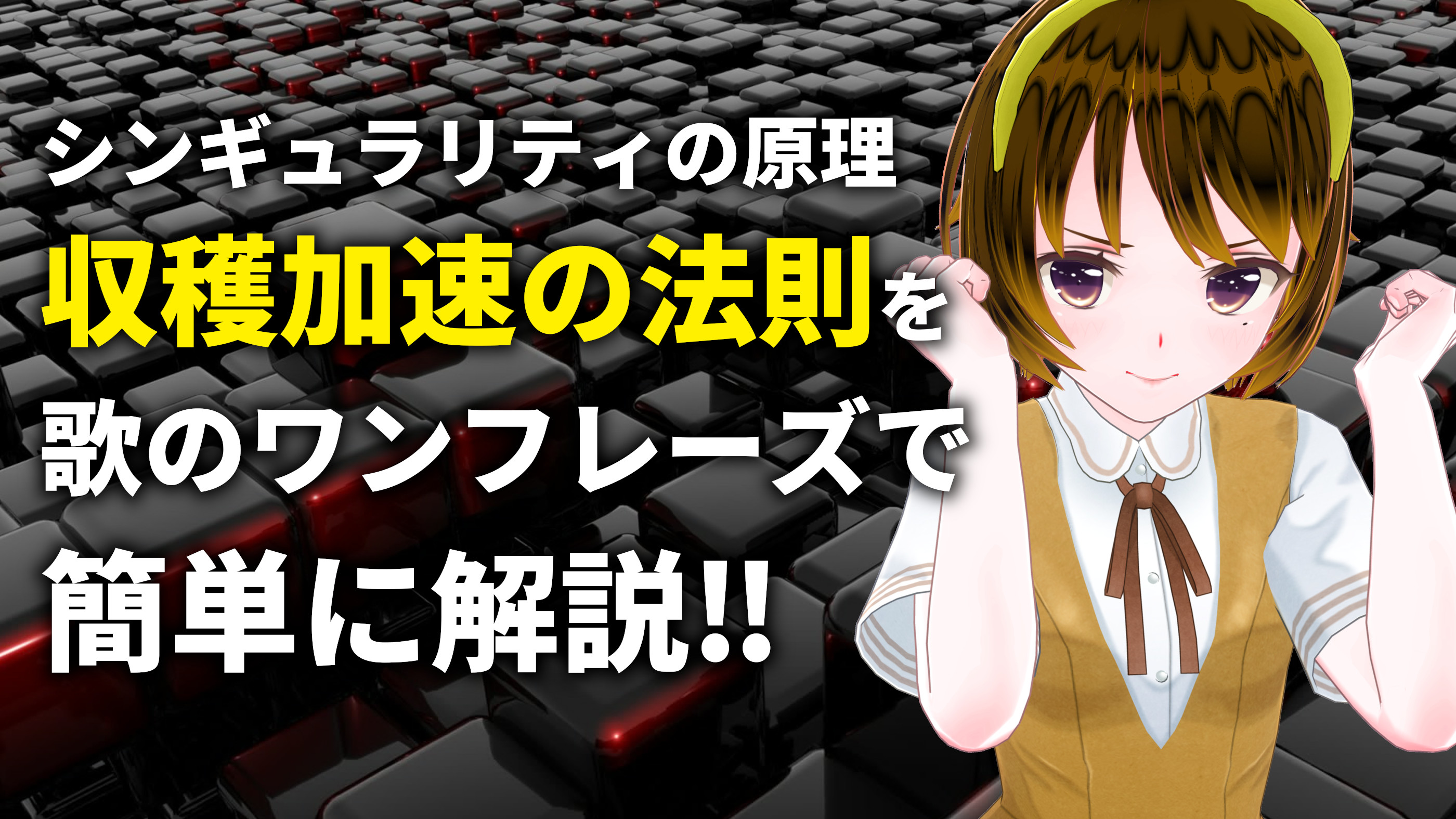4秒のワンフレーズで覚えられる シンギュラリティの原理 収穫加速の法則 動画あり シンギュラリティで待ってます