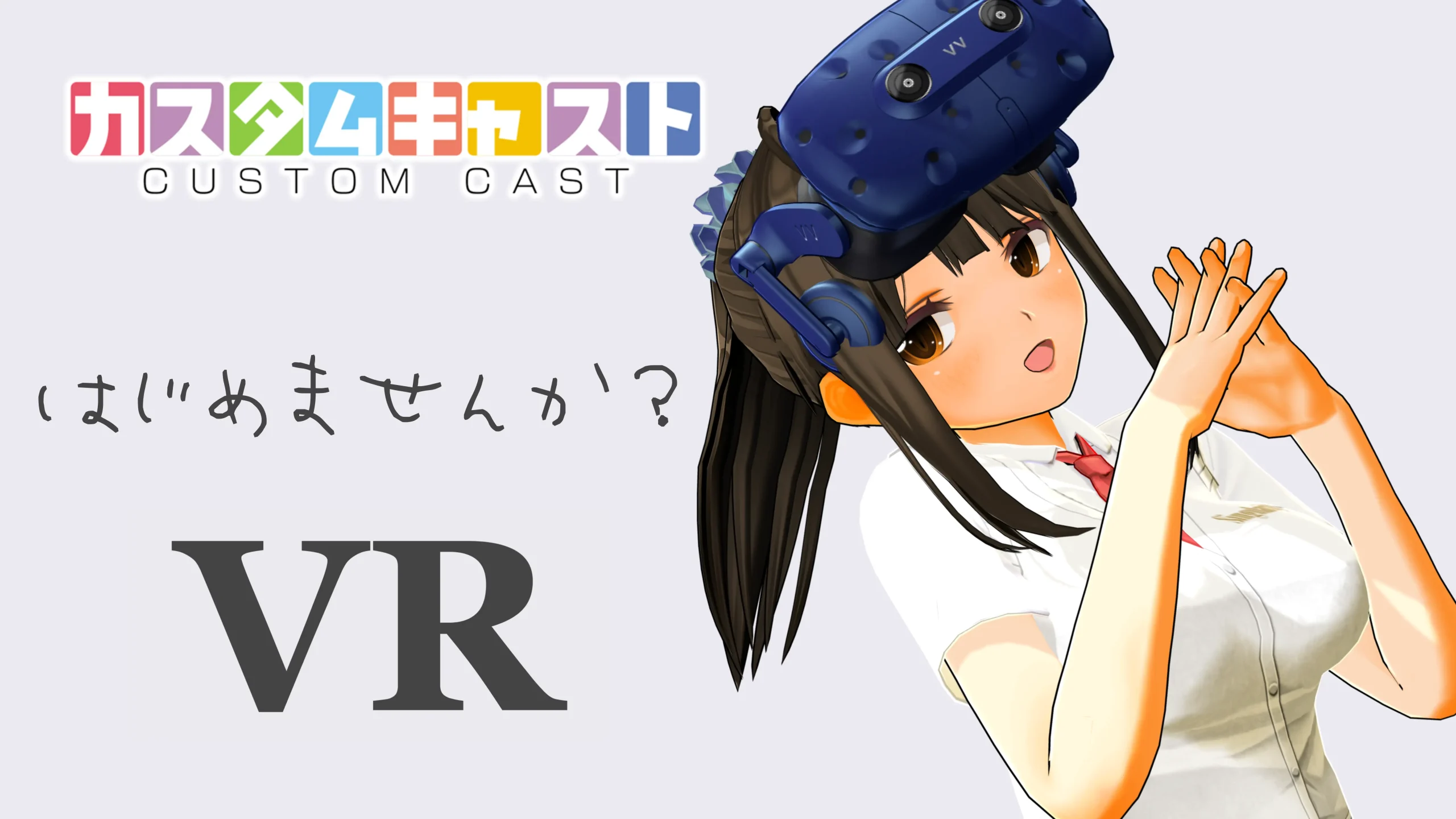 カスタムキャストで使えるVR機器を買うならどれがイチバン？ Meta Quest 2 / HTC VIVE Pro 2 /VALVE INDEX |  シンギュラリティで待ってます。