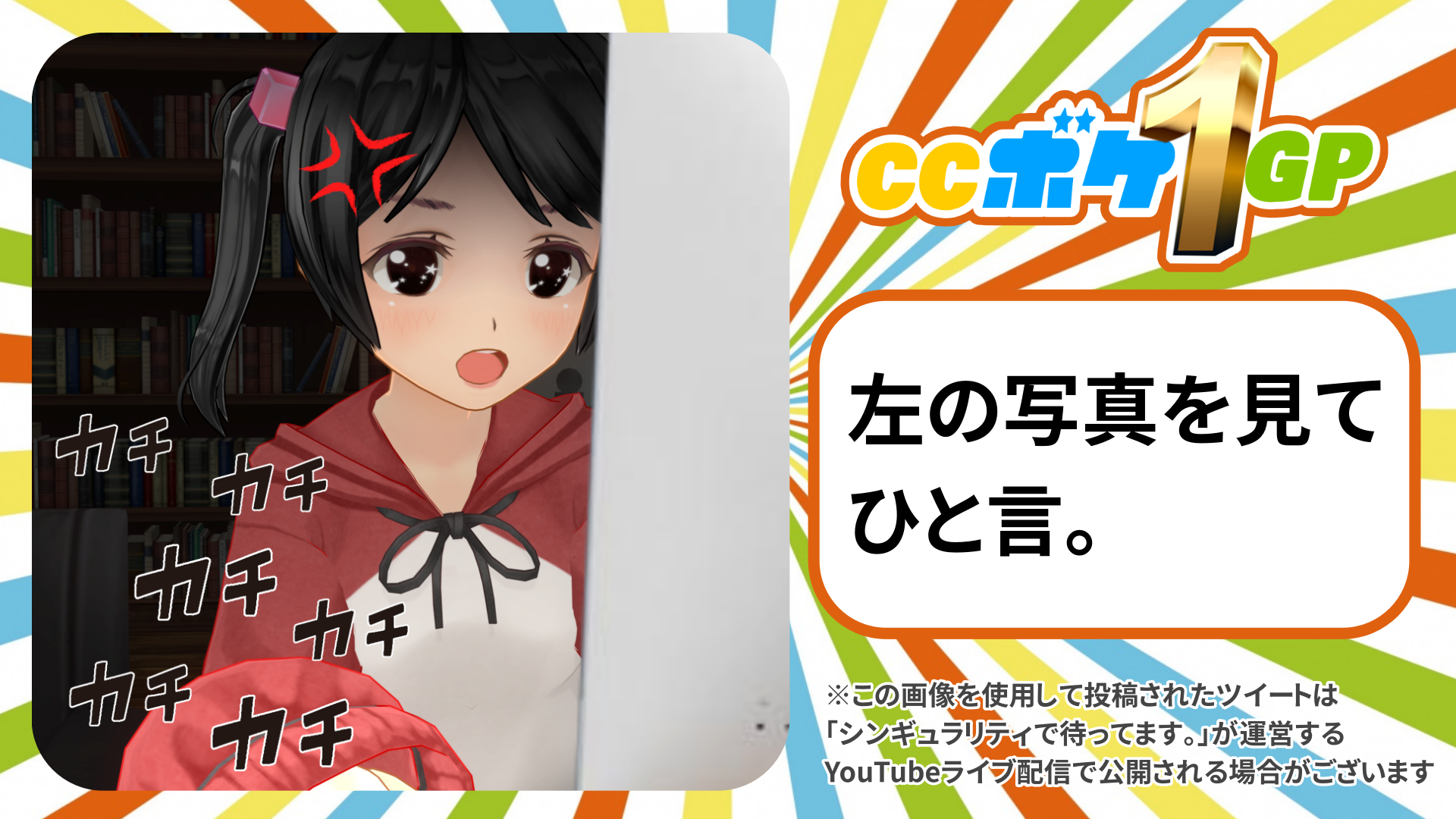 カスタムキャスト Youtube番組 カスタムキャストーク ハッシュタグ Ccボケ1gp でカスキャ界を笑いのるつぼに シンギュラリティで待ってます