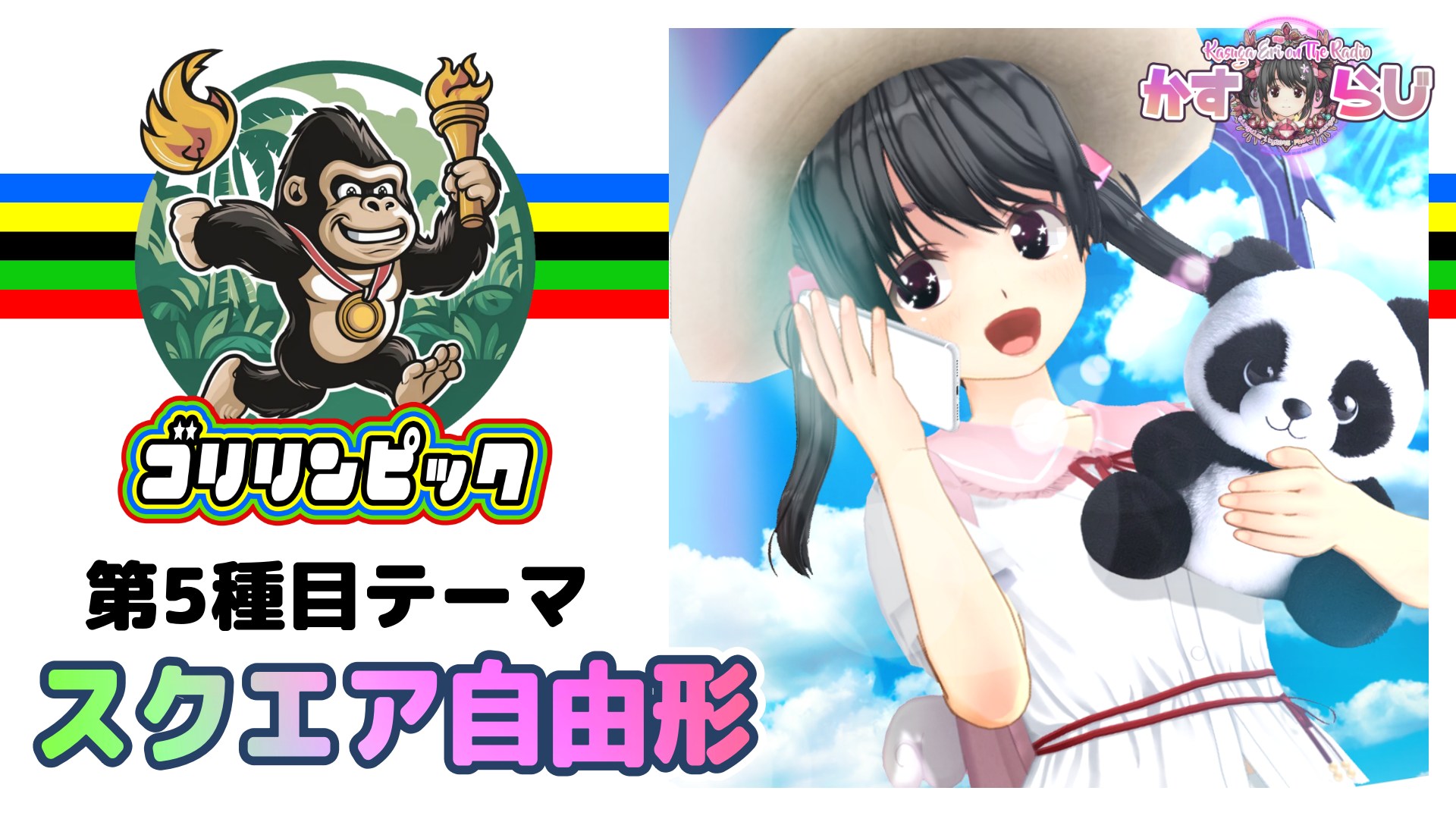 スクエア自由形」かすらじ「ゴリリンピック」第5種目テーマ | シン 