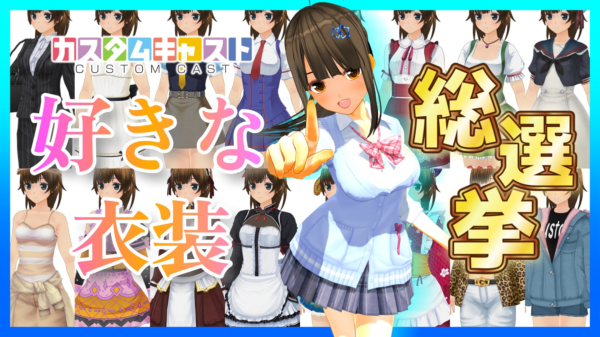 カスタムキャスト・好きな衣装☆総選挙 ご案内 | シンギュラリティで待ってます。